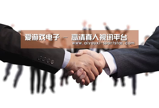 爱游戏电子 - 高清真人视讯平台