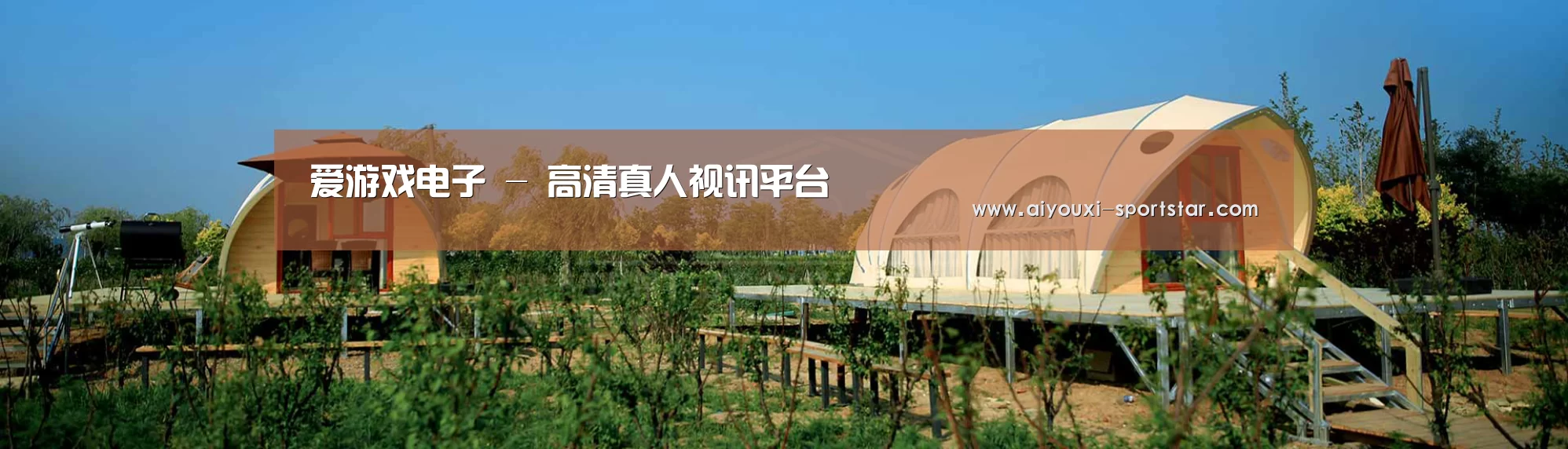 中英双语户外篷房帐篷睡袋网站模板