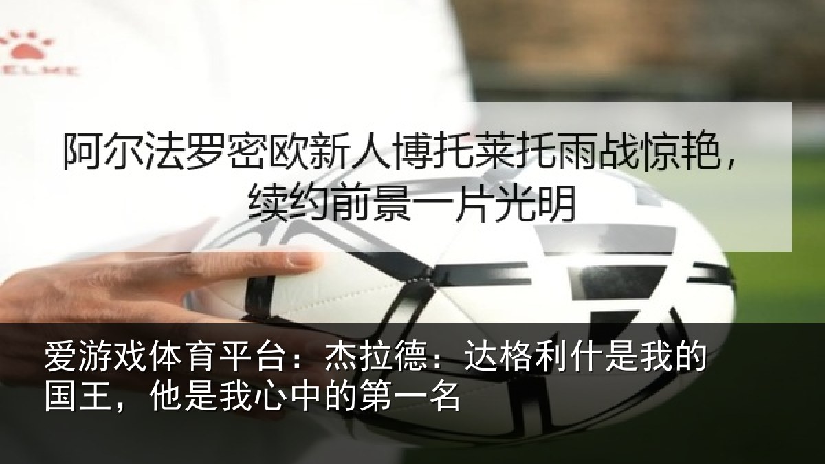 爱游戏体育平台：杰拉相关情况国王相关情况名