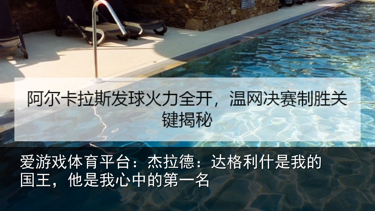 爱游戏体育平台：杰拉德：达格利什是我的国王，他是我心中的第一名
