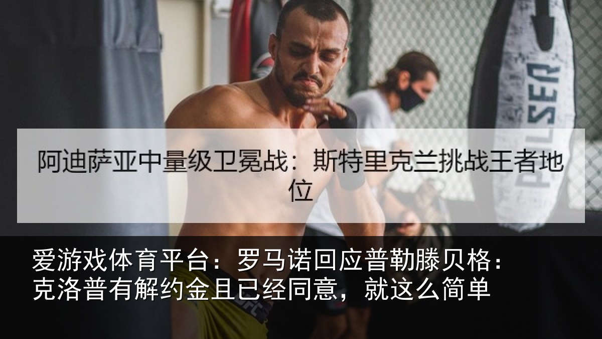 爱游戏体育平台：罗马诺回应普勒滕贝格：克洛普有解约金且已经同意，就这么简单