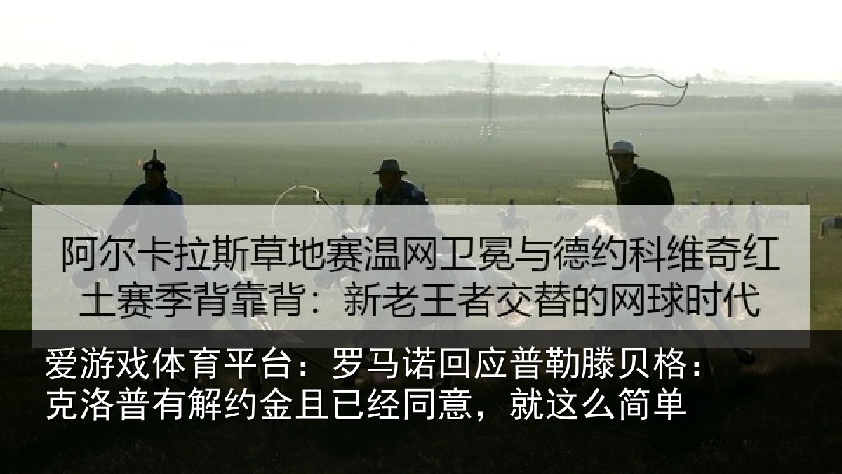 爱游戏体育平台：罗马诺回应普勒滕贝格：克洛普有解约金且已经同意，就这么简单