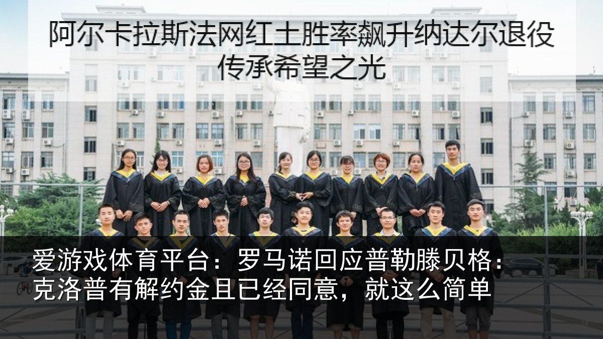 爱游戏体育平台：罗马诺回应普勒滕贝格：克洛普有解约金且已经同意，就这么简单