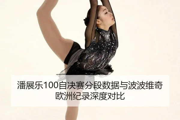 潘展乐100自决赛分段数据与波波维奇欧洲纪录深度对比