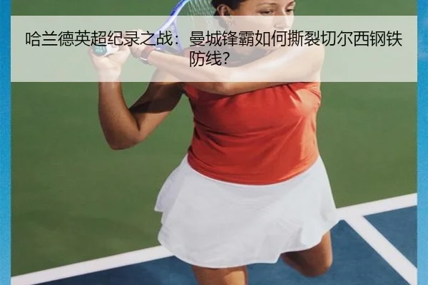 ha-lan-de-ying-chao-ji-lu-zhi-zhan-man-cheng-feng-ba-ru-he-si-lie-qie-er-xi-gang-tie-fang-xian-3-142.jpg