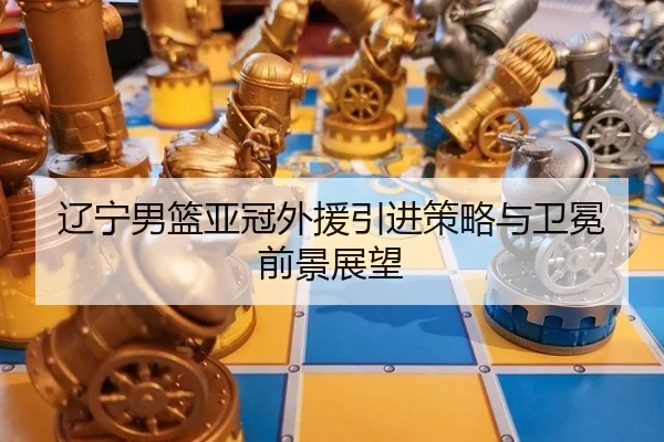 liao-ning-nan-lan-ya-guan-wai-yuan-yin-jin-ce-lve-yu-wei-mian-qian-jing-zhan-wang-2-345.jpg