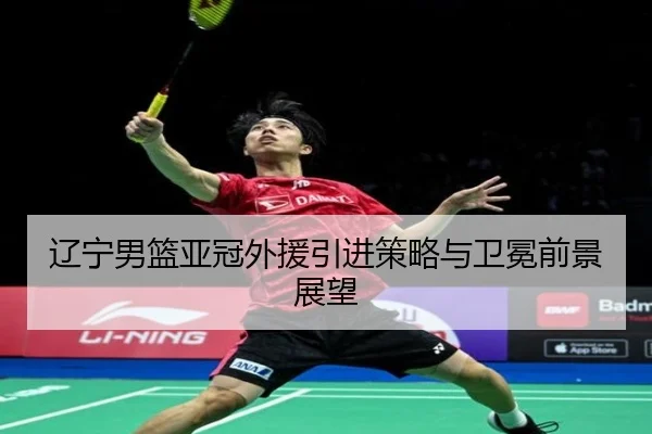 liao-ning-nan-lan-ya-guan-wai-yuan-yin-jin-ce-lve-yu-wei-mian-qian-jing-zhan-wang-3-282.jpg