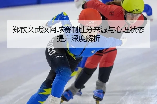 zheng-qin-wen-wu-han-wang-qiu-sai-zhi-sheng-fen-lai-yuan-yu-xin-li-zhuang-tai-ti-sheng-shen-du-jie-xi-2-221.jpg