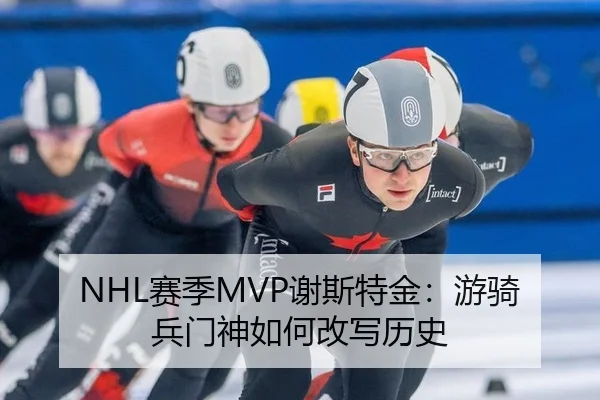 NHL赛季MVP谢斯特金：游骑兵门神如何改写历史