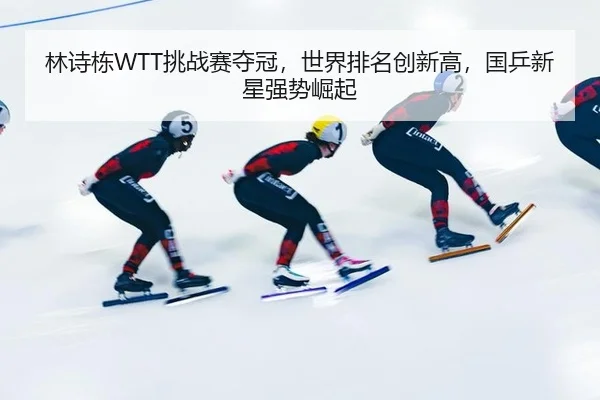 lin-shi-dong-tiao-zhan-sai-duo-guan-shi-jie-pai-ming-chuang-xin-gao-guo-ping-xin-xing-qiang-shi-jue-qi-2-969.jpg