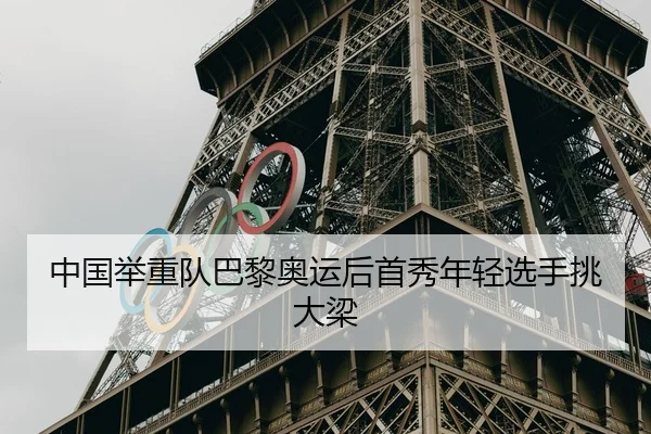 中国举重队巴黎奥运后首秀年轻选手挑大梁