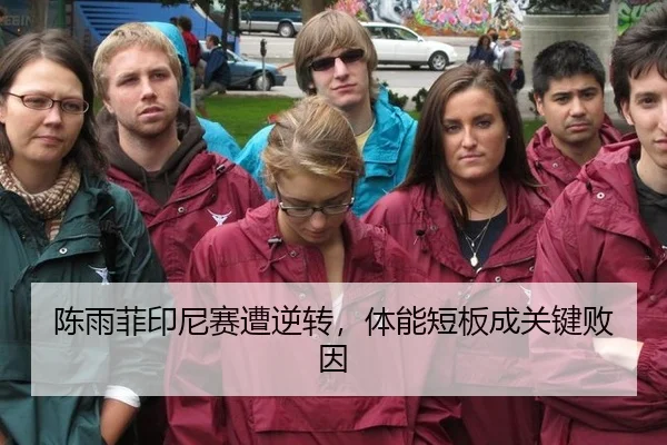 陈雨菲印尼赛遭逆转，体能短板成关键败因
