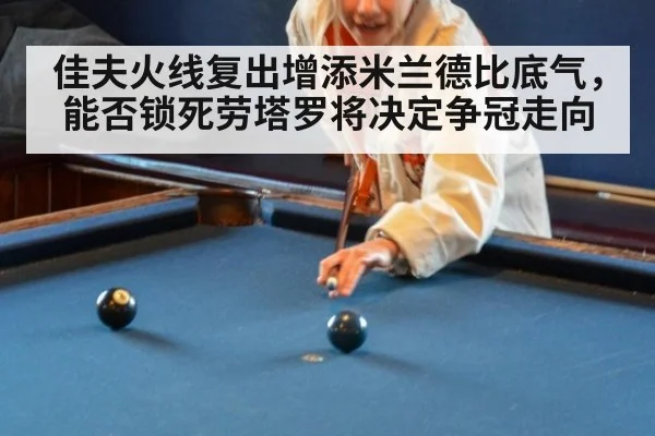 佳夫火线复出增添米兰德比底气，能否锁死劳塔罗将决定争冠走向