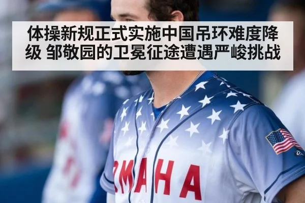 体操新规正式实施中国吊环难度降级 邹敬园的卫冕征途遭遇严峻挑战