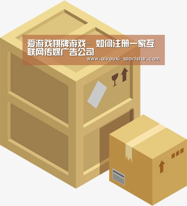 爱游戏棋牌游戏-
如何注册一家互联网传媒广告公司