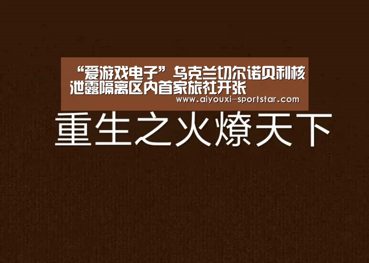 “爱游戏电子”乌克兰切尔诺贝利核泄露隔离区内首家旅社开张(图1) 爱游戏棋牌游戏