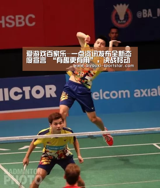 爱游戏百家乐-一点资讯发布全新态度宣言 “有趣更有用”,决战移动资讯后半场(图1) 爱游戏棋牌游戏