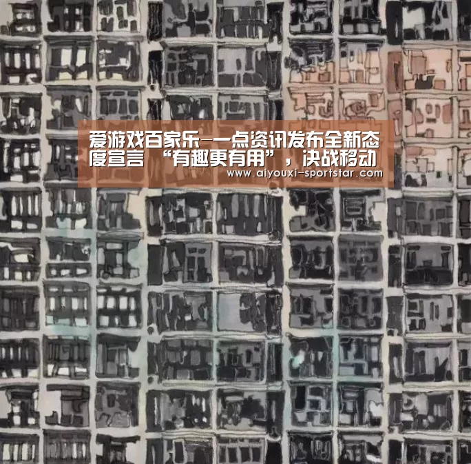 爱游戏百家乐-一点资讯发布全新态度宣言 “有趣更有用”,决战移动资讯后半场(图3) 爱游戏百家乐